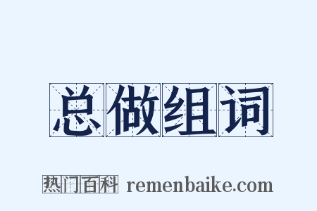 总做组词是什么意思的图片